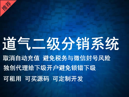 武威市道气二级分销系统 分销系统租用 微商分销系统 直销系统